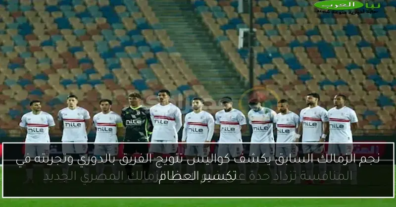 نجم الزمالك السابق يكشف كواليس تتويج الفريق بالدوري وتجربته في تكسير العظام