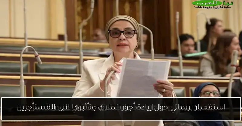 استفسار برلماني حول زيادة أجور الملاك وتأثيرها على المستأجرين