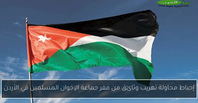 إحباط محاولة تهريب وثائق من مقر جماعة الإخوان المسلمين في الأردن