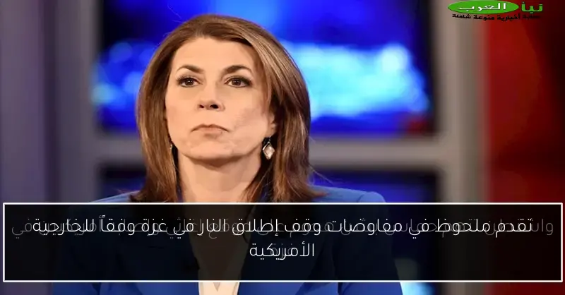 تقدم ملحوظ في مفاوضات وقف إطلاق النار في غزة وفقاً للخارجية الأمريكية