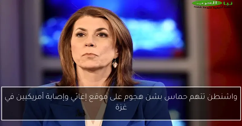 واشنطن تتهم حماس بشن هجوم على موقع إغاثي وإصابة أمريكيين في غزة