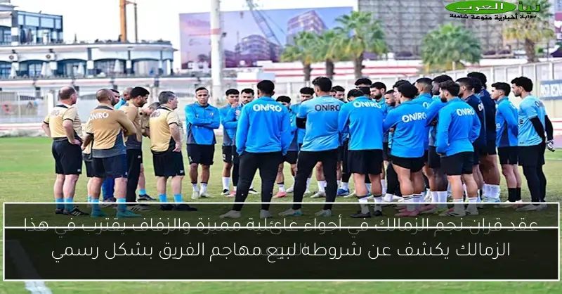 الزمالك يكشف عن شروطه لبيع مهاجم الفريق بشكل رسمي