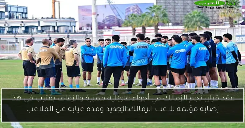 إصابة مؤلمة للاعب الزمالك الجديد ومدة غيابه عن الملاعب