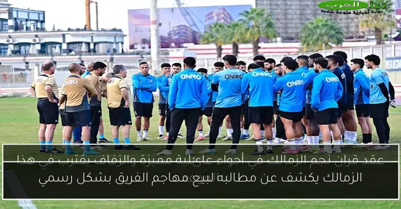 الزمالك يكشف عن مطالبه لبيع مهاجم الفريق بشكل رسمي
