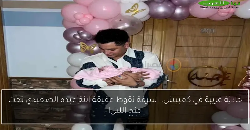 حادثة غريبة في كعبيش.. سرقة نقوط عقيقة ابنة عبده الصعيدي تحت جنح الليل!