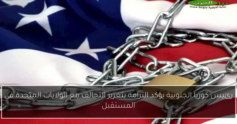 رئيس كوريا الجنوبية يؤكد التزامه بتعزيز التحالف مع الولايات المتحدة في المستقبل
