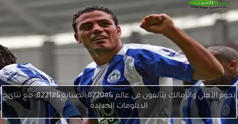 نجوم الأهلي والزمالك يتألقون في عالم “الصنايع” مع نتائج الدبلومات الجديدة