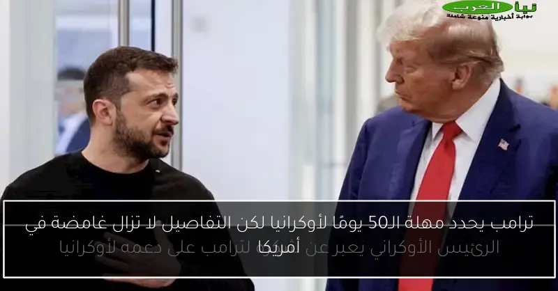 ترامب يحدد مهلة الـ50 يومًا لأوكرانيا لكن التفاصيل لا تزال غامضة في أمريكا