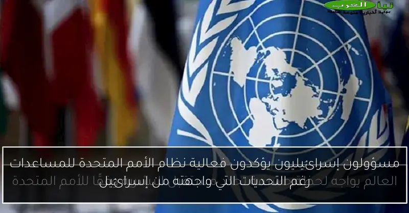 مسؤولون إسرائيليون يؤكدون فعالية نظام الأمم المتحدة للمساعدات رغم التحديات التي واجهته من إسرائيل