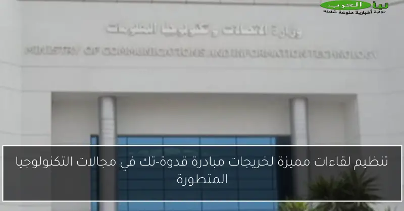 تنظيم لقاءات مميزة لخريجات مبادرة قدوة-تك في مجالات التكنولوجيا المتطورة
