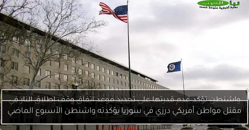 مقتل مواطن أمريكي درزي في سوريا يؤكدته واشنطن الأسبوع الماضي