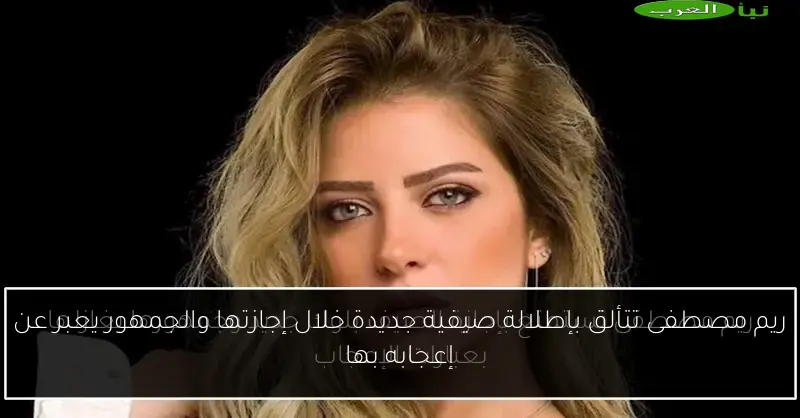 ريم مصطفى تتألق بإطلالة صيفية جديدة خلال إجازتها والجمهور يعبر عن إعجابه بها