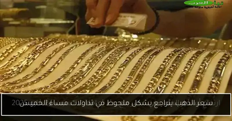 سعر الذهب يتراجع بشكل ملحوظ في تداولات مساء الخميس