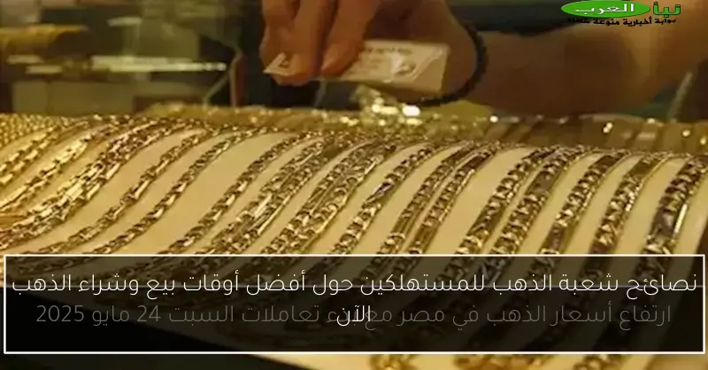 نصائح شعبة الذهب للمستهلكين حول أفضل أوقات بيع وشراء الذهب الآن