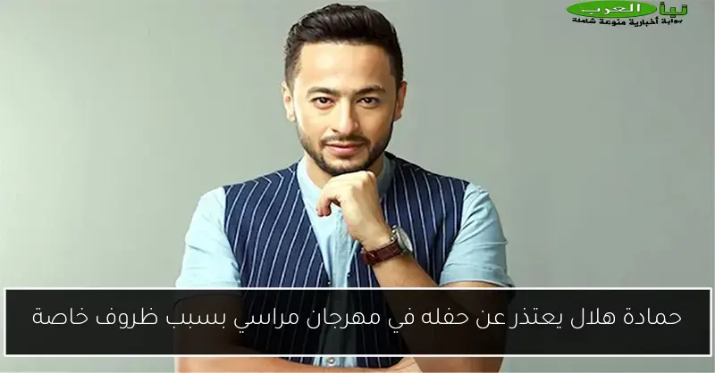 حمادة هلال يعتذر عن حفله في مهرجان مراسي بسبب ظروف خاصة