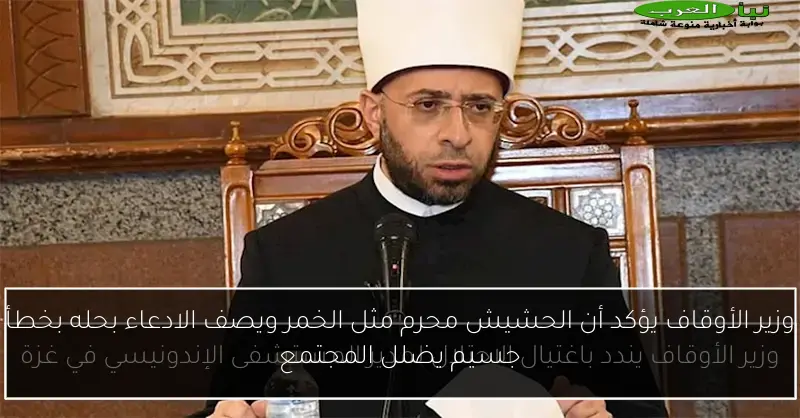 وزير الأوقاف يؤكد أن الحشيش محرم مثل الخمر ويصف الادعاء بحله بخطأ جسيم يضلل المجتمع