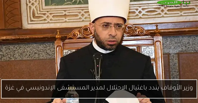 وزير الأوقاف يندد باغتيال الاحتلال لمدير المستشفى الإندونيسي في غزة