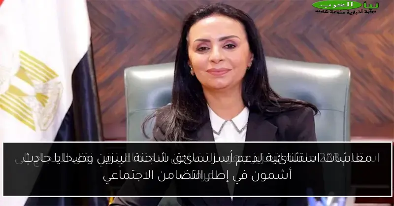 معاشات استثنائية لدعم أسر سائق شاحنة البنزين وضحايا حادث أشمون في إطار التضامن الاجتماعي