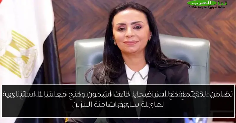 تضامن المجتمع مع أسر ضحايا حادث أشمون ومنح معاشات استثنائية لعائلة سائق شاحنة البنزين