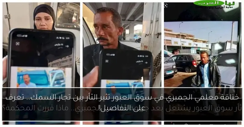 خناقة معلمي الجمبري في سوق العبور تثير الثأر بين تجار السمك.. تعرف على التفاصيل!