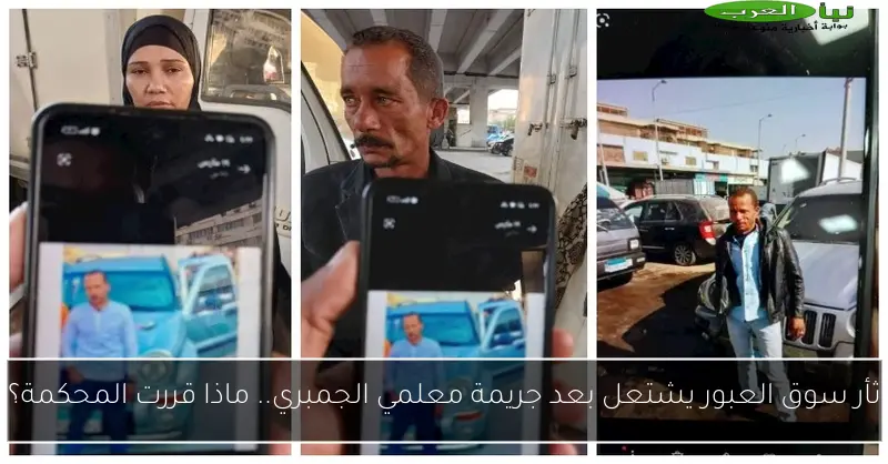 ثأر سوق العبور يشتعل بعد جريمة معلمي الجمبري.. ماذا قررت المحكمة؟
