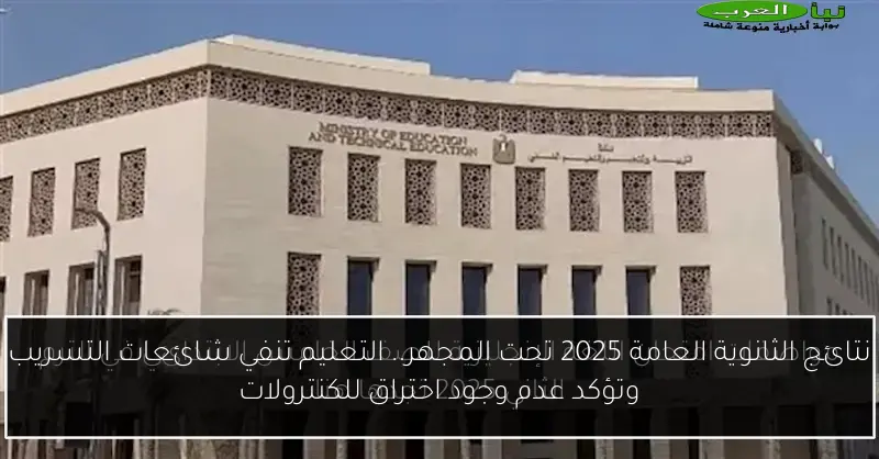 نتائج الثانوية العامة 2025 تحت المجهر.. التعليم تنفي شائعات التسريب وتؤكد عدم وجود اختراق للكنترولات