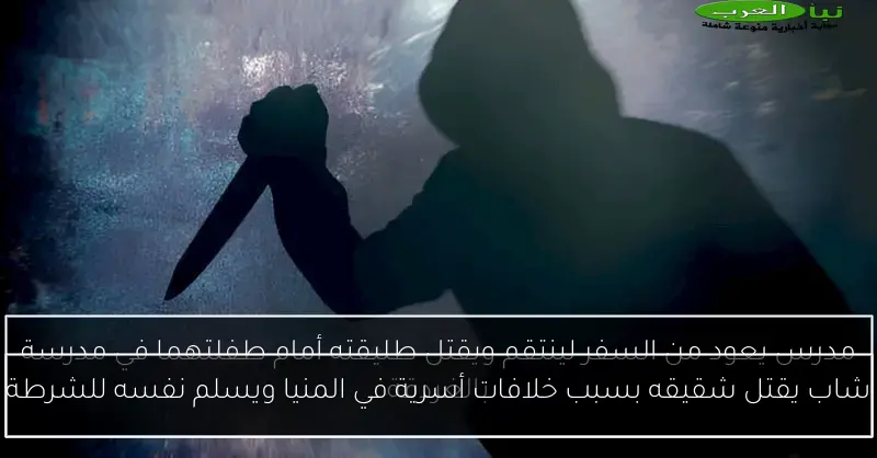 شاب يقتل شقيقه بسبب خلافات أسرية في المنيا ويسلم نفسه للشرطة
