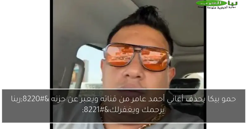 حمو بيكا يحذف أغاني أحمد عامر من قناته ويعبر عن حزنه “ربنا يرحمك ويغفرلك”