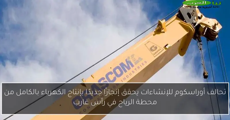 تحالف أوراسكوم للإنشاءات يحقق إنجازًا جديدًا بإنتاج الكهرباء بالكامل من محطة الرياح في رأس غارب