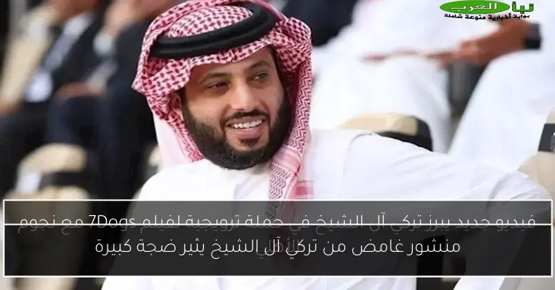 منشور غامض من تركي آل الشيخ يثير ضجة كبيرة