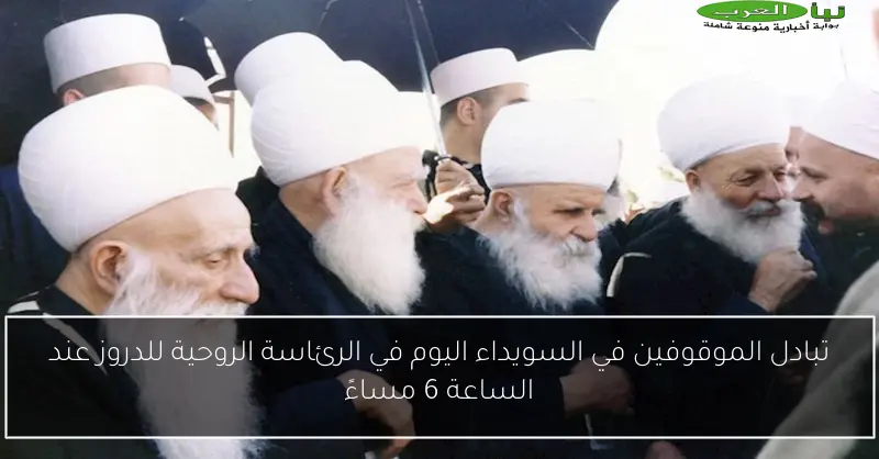 تبادل الموقوفين في السويداء اليوم في الرئاسة الروحية للدروز عند الساعة 6 مساءً