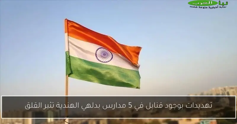 تهديدات بوجود قنابل في 5 مدارس بدلهي الهندية تثير القلق