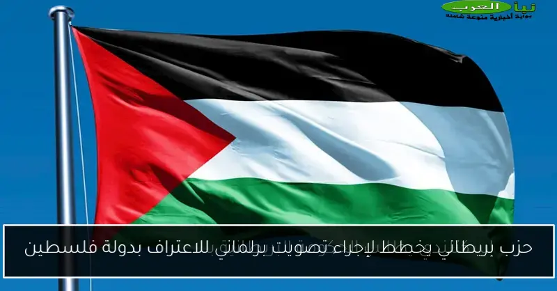 حزب بريطاني يخطط لإجراء تصويت برلماني للاعتراف بدولة فلسطين