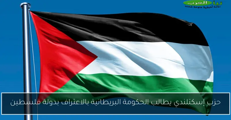 حزب إسكتلندي يطالب الحكومة البريطانية بالاعتراف بدولة فلسطين