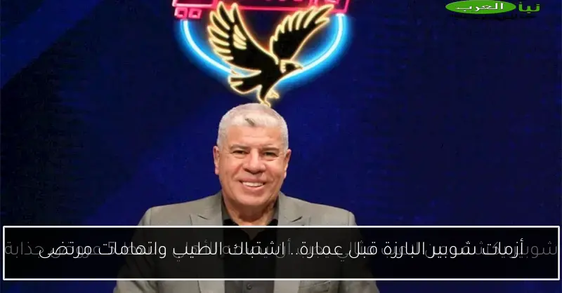 أزمات شوبير البارزة قبل عمارة.. اشتباك الطيب واتهامات مرتضى