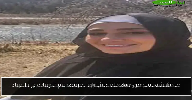 حلا شيحة تعبر عن حبها لله وتشارك تجربتها مع الارتباك في الحياة