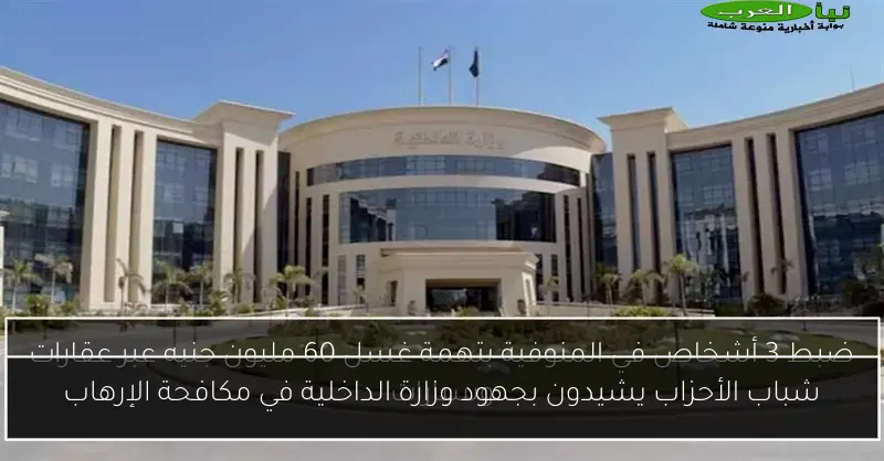 شباب الأحزاب يشيدون بجهود وزارة الداخلية في مكافحة الإرهاب