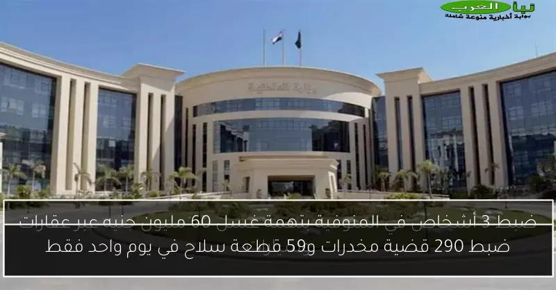 ضبط 290 قضية مخدرات و59 قطعة سلاح في يوم واحد فقط