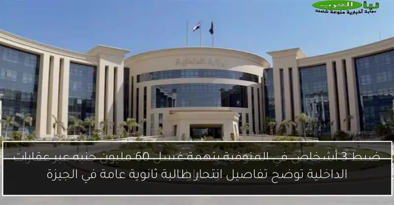 الداخلية توضح تفاصيل انتحار طالبة ثانوية عامة في الجيزة
