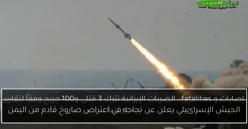 الجيش الإسرائيلي يعلن عن نجاحه في اعتراض صاروخ قادم من اليمن