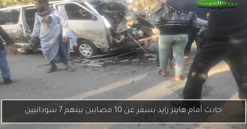 حادث أمام هايبر زايد يسفر عن 10 مصابين بينهم 7 سودانيين
