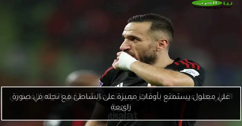 علي معلول يستمتع بأوقات مميزة على الشاطئ مع نجله في صورة رائعة