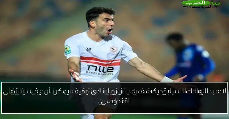 لاعب الزمالك السابق يكشف حب زيزو للنادي وكيف يمكن أن يخسر الأهلي قندوسي