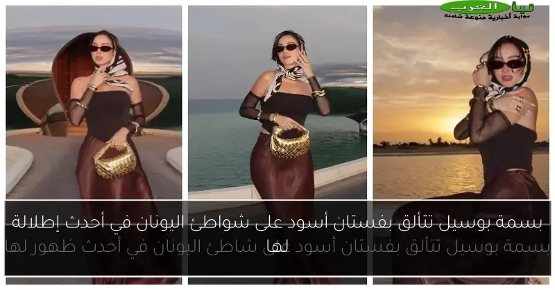 بسمة بوسيل تتألق بفستان أسود على شواطئ اليونان في أحدث إطلالة لها