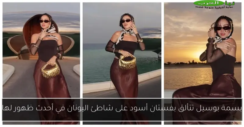 بسمة بوسيل تتألق بفستان أسود على شاطئ اليونان في أحدث ظهور لها