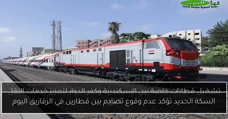 السكة الحديد تؤكد عدم وقوع تصادم بين قطارين في الزقازيق اليوم