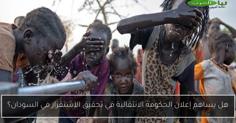 هل يساهم إعلان الحكومة الانتقالية في تحقيق الاستقرار في السودان؟
