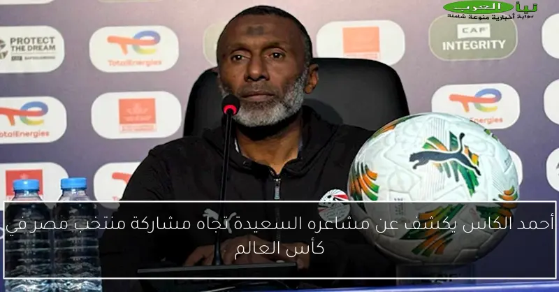 أحمد الكاس يكشف عن مشاعره السعيدة تجاه مشاركة منتخب مصر في كأس العالم