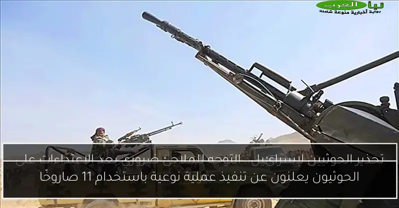 الحوثيون يعلنون عن تنفيذ عملية نوعية باستخدام 11 صاروخًا