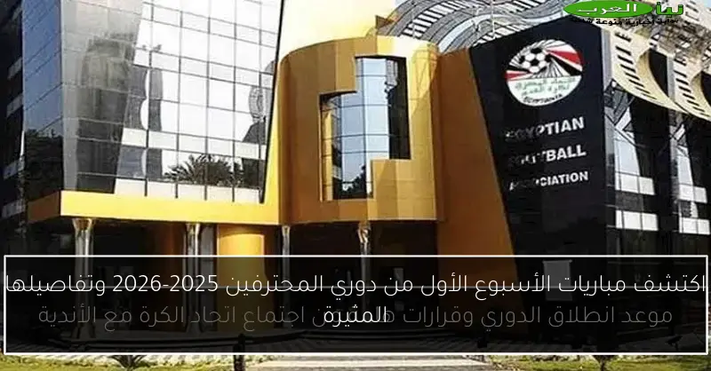 اكتشف مباريات الأسبوع الأول من دوري المحترفين 2025-2026 وتفاصيلها المثيرة
